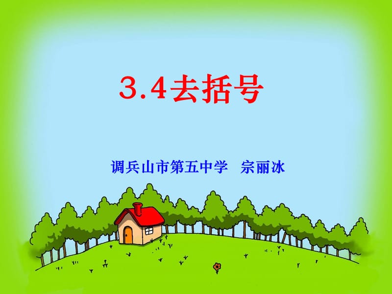 去括号(宗丽冰五中).ppt_第1页