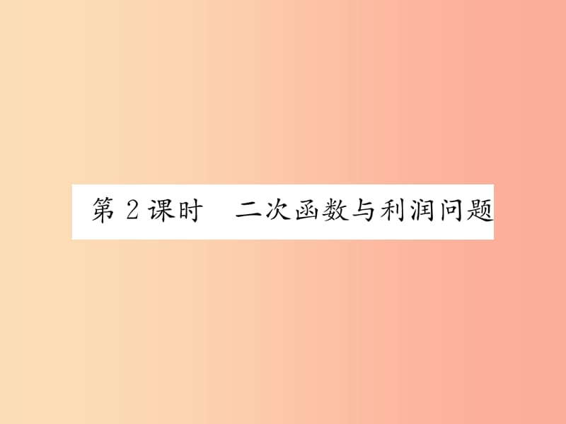 九年级数学上册 第22章 二次函数 22.3 实际问题与二次函数 第2课时 二次函数与利润问题习题 新人教版.ppt_第1页