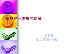 信息產(chǎn)業(yè)與經(jīng)濟發(fā)展.ppt