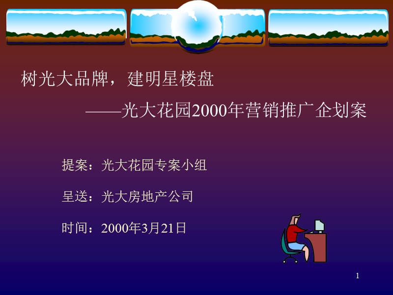 光大花园营销推广企划全案(201).ppt_第1页