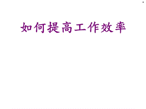 如何提高工作效率.ppt