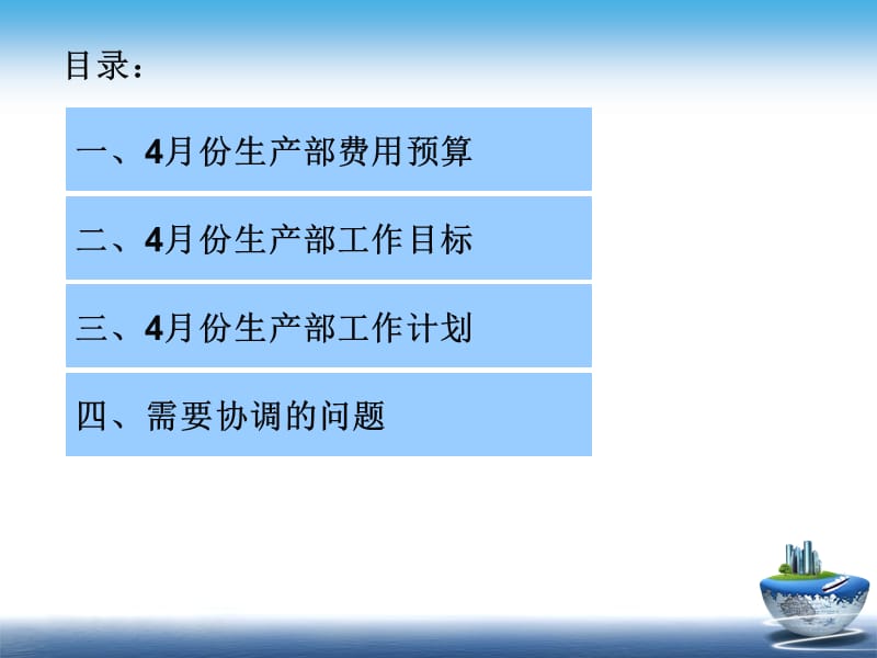 合肥朗胜生产部4月份工作计划.ppt_第2页