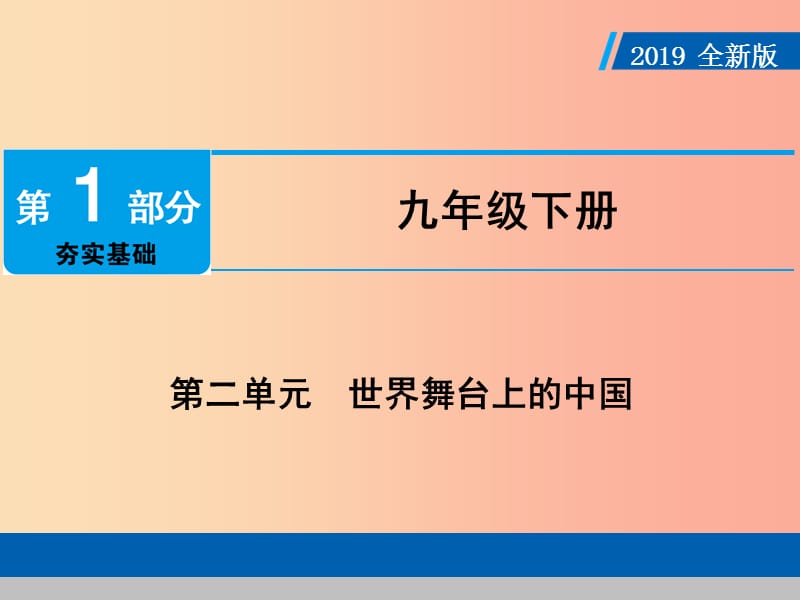 广东省2019版中考道德与法治 九下 第2单元 世界舞台上的中国课件.ppt_第1页