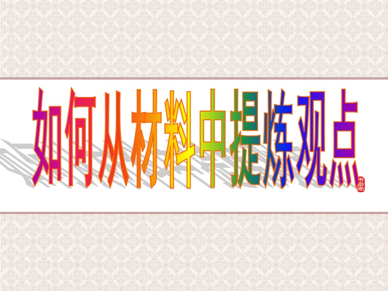 如何从材料中提炼观点.ppt_第1页