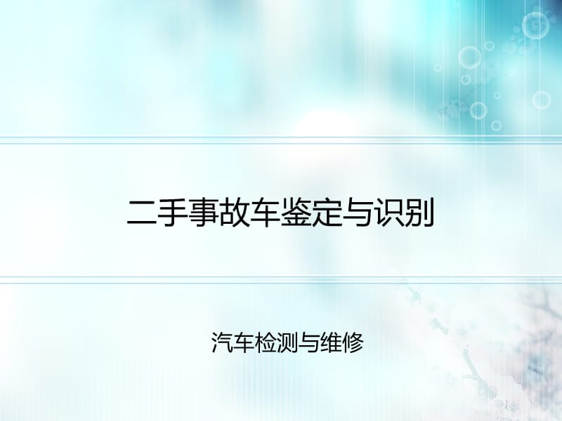 二手事故车鉴定与识别.ppt_第1页