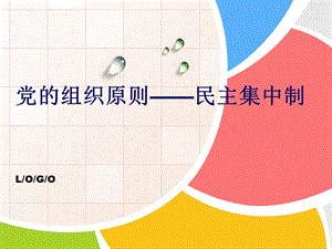 黨的組織原則-民主集中制.ppt