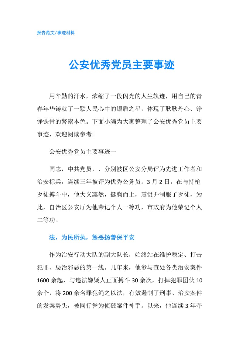 公安优秀党员主要事迹.doc_第1页