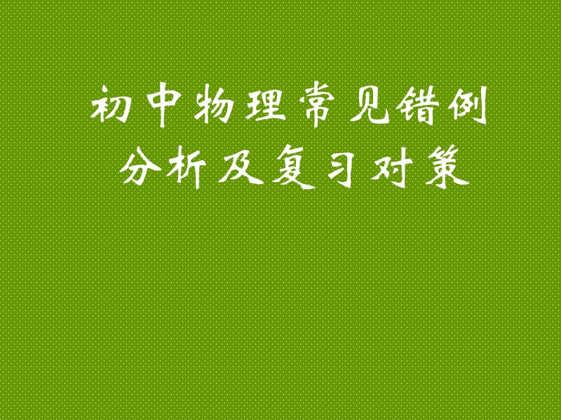 中考物理常见错例分析及复习对策.ppt_第2页