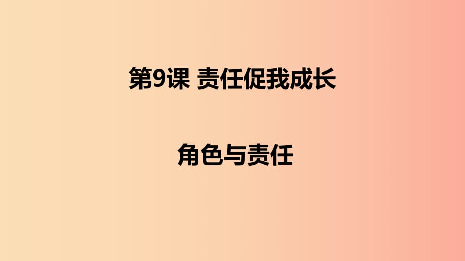 九年級(jí)道德與法治下冊(cè) 第三單元 承擔(dān)社會(huì)責(zé)任 第9課 責(zé)任促我成長(zhǎng) 第1框 角色與責(zé)任課件 陜教版.ppt_第1頁(yè)