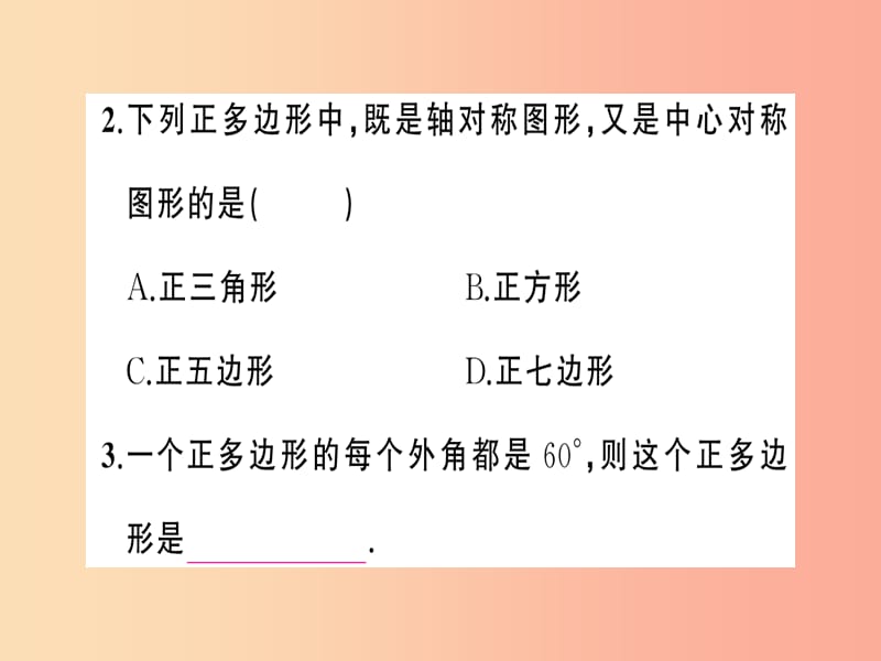 2019年秋九年级数学上册 第二十四章 圆 24.3 正多边形和圆习题课件 新人教版.ppt_第3页