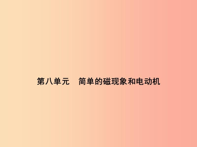 浙江省中考科学物理部分第三篇主题2第八单元简单的磁现象和电动机课件.ppt_第1页