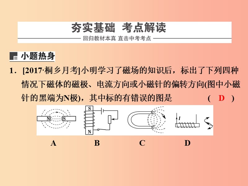 浙江省中考科学物理部分第三篇主题2第八单元简单的磁现象和电动机课件.ppt_第2页