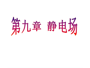 大學(xué)普通物理學(xué)經(jīng)典課件-靜電場(chǎng).ppt