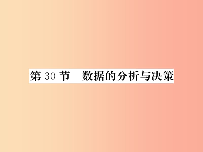 （课标版通用）2019中考数学一轮复习 第8章 统计与概率 第30节 数据的分析与决策习题课件.ppt_第1页