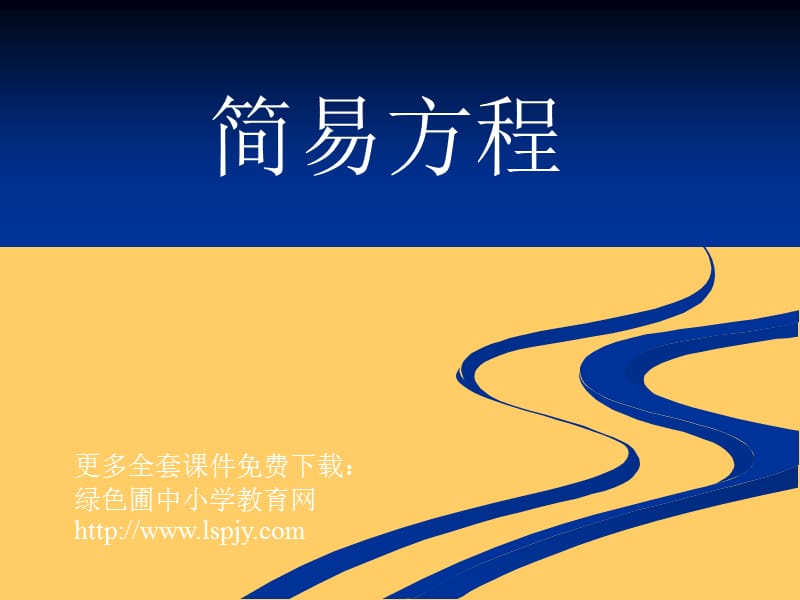 人教版五年级数学上册《总复习列方程解应用题》PPT课件.ppt_第1页