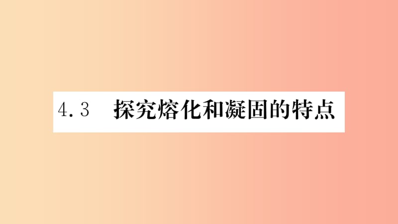 2019年八年级物理上册 4.3 探究熔化和凝固的特点课件（新版）粤教沪版.ppt_第1页