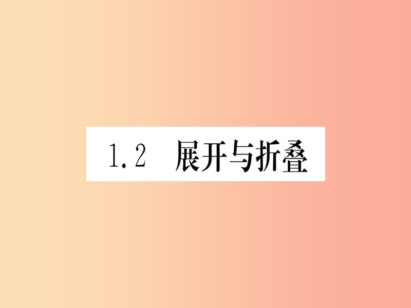 江西省2019秋七年级数学上册 第1章 丰富的图形世界 1.2 展开与折叠课件（新版）北师大版.ppt_第1页