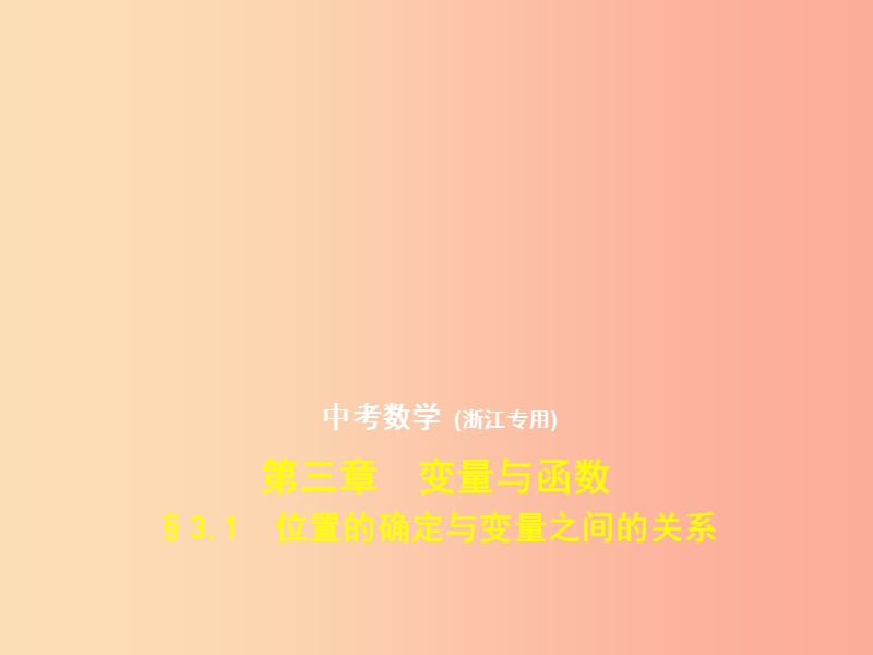 （浙江专用）2019年中考数学总复习 第三章 变量与函数 3.1 位置的确定与变量之间的关系（试卷部分）课件.ppt_第1页