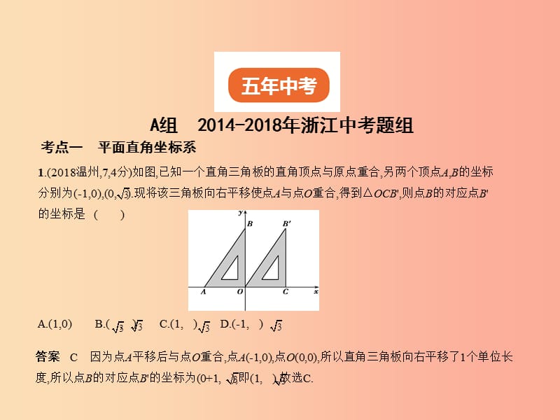 （浙江专用）2019年中考数学总复习 第三章 变量与函数 3.1 位置的确定与变量之间的关系（试卷部分）课件.ppt_第2页