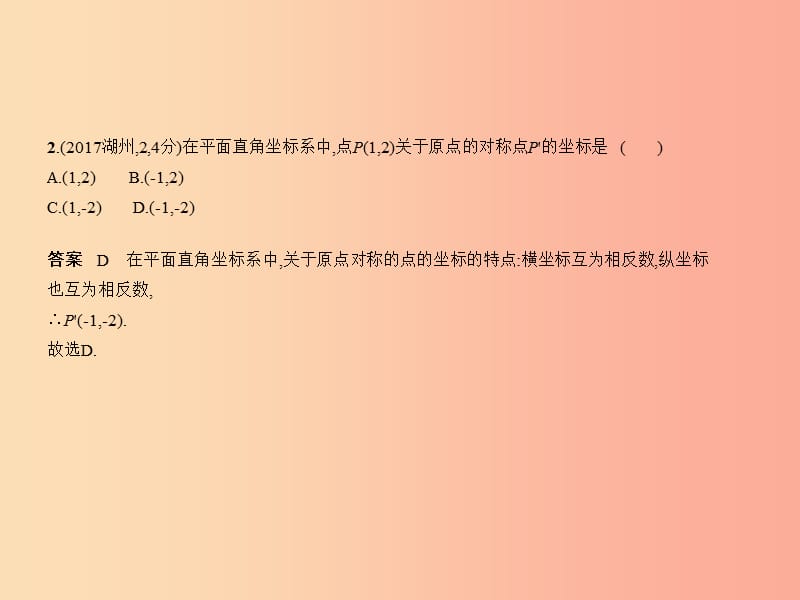 （浙江专用）2019年中考数学总复习 第三章 变量与函数 3.1 位置的确定与变量之间的关系（试卷部分）课件.ppt_第3页