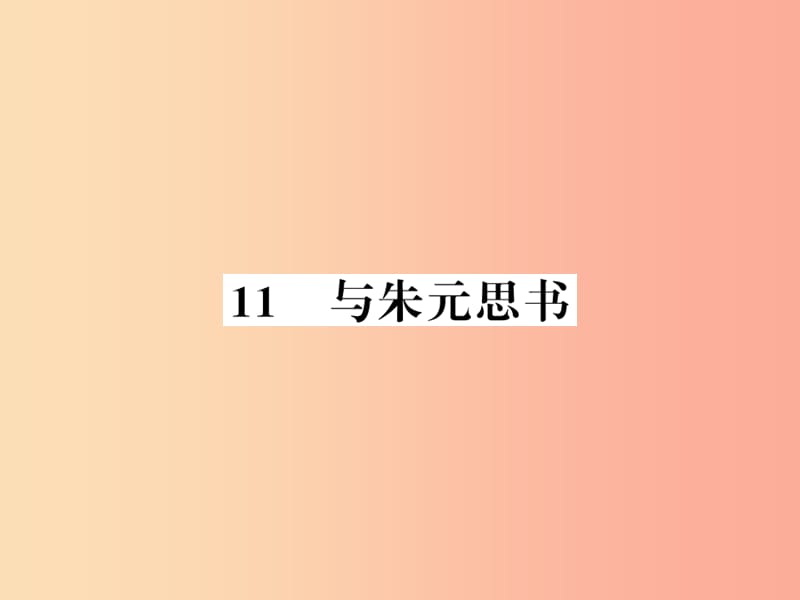 （襄阳专版）2019年八年级语文上册 第三单元 11 与朱元思书习题课件 新人教版.ppt_第1页