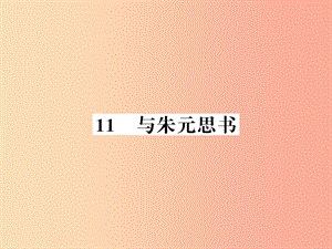 （襄陽專版）2019年八年級語文上冊 第三單元 11 與朱元思書習(xí)題課件 新人教版.ppt