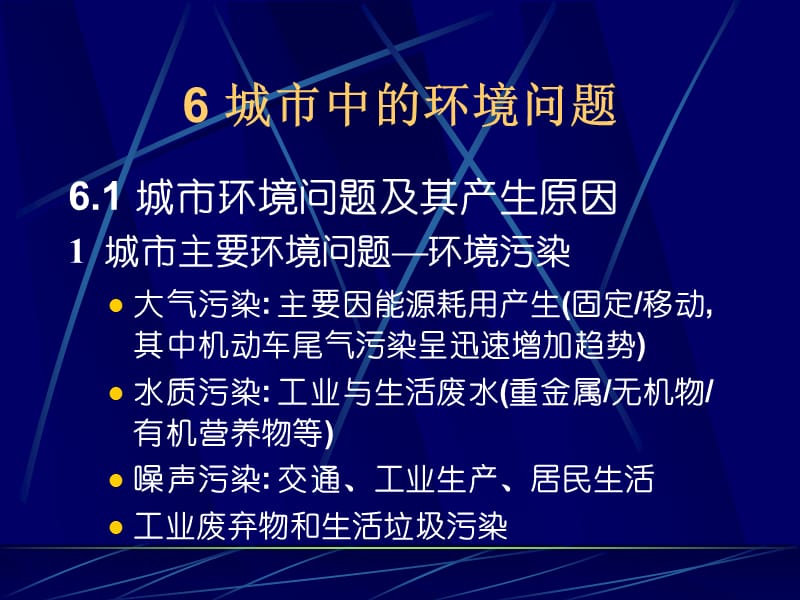 城市中的环境问题.ppt_第2页