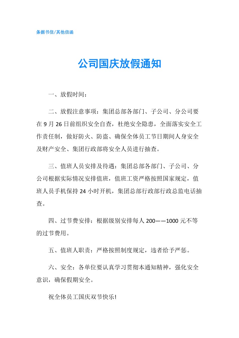 公司国庆放假通知.doc_第1页