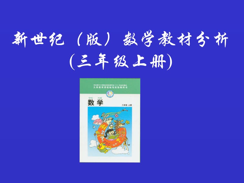 北师大版数学三年级上教材分析.ppt_第1页