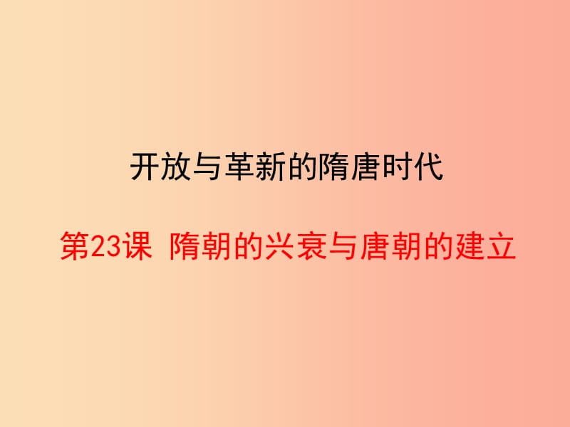 2019春七年级历史下册 第23课《隋朝的兴衰与唐朝的建立》课件 岳麓版.ppt_第1页