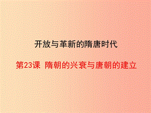 2019春七年級歷史下冊 第23課《隋朝的興衰與唐朝的建立》課件 岳麓版.ppt