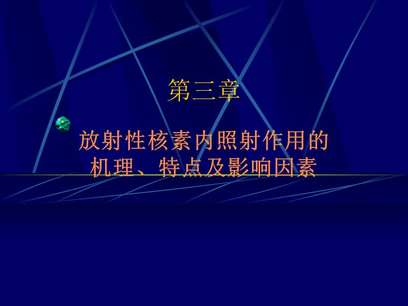 内照射机理、作用特点.ppt_第1页