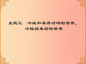 廣東省2019中考歷史總復(fù)習(xí) 第一部分 世界現(xiàn)代史 主題三 冷戰(zhàn)和美蘇對峙的世界、冷戰(zhàn)結(jié)束后的世界課件.ppt