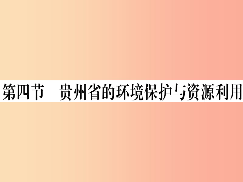 2019八年级地理下册 第八章 第四节 贵州省得环境保护与资源利用习题课件（新版）湘教版.ppt_第1页