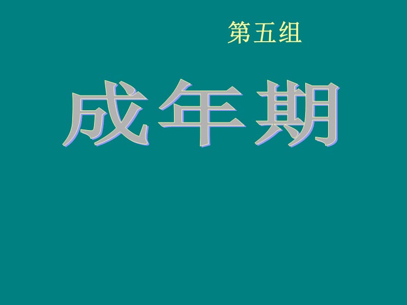 人类行为与社会环境成年期.ppt_第1页