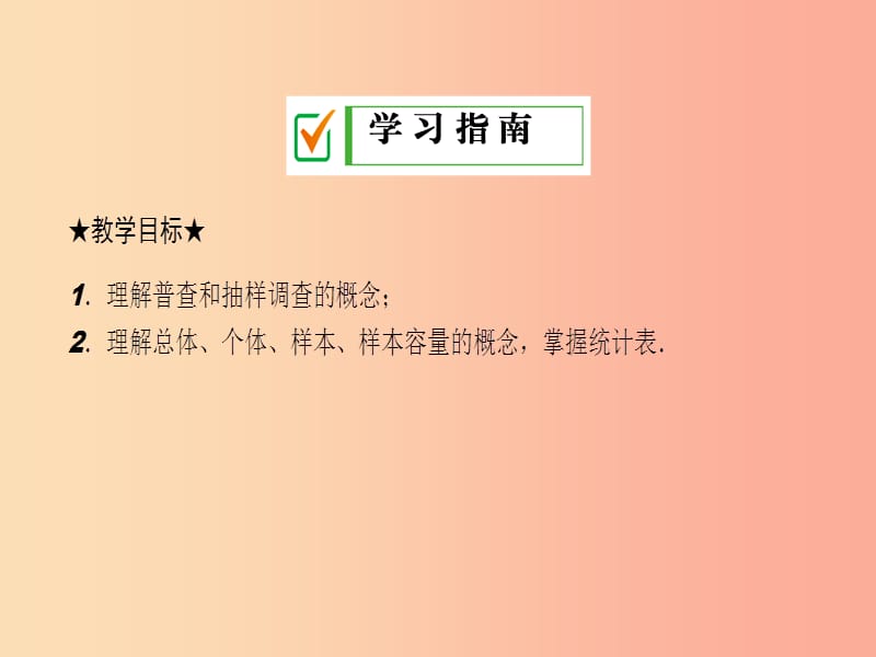 九年级数学下册第28章概率的进一步认识28.1抽样调查的意义28.1.1人口普查和抽样调查课件新版华东师大版.ppt_第2页