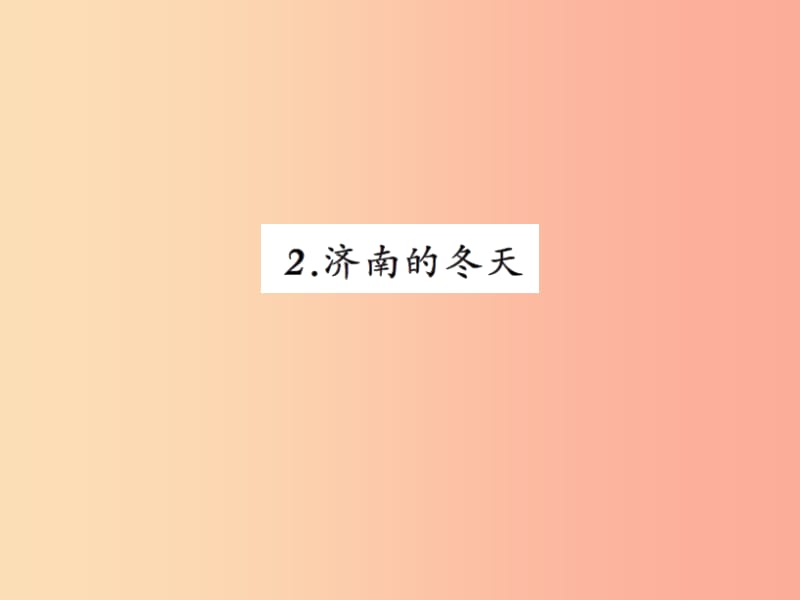 2019年秋七年级语文上册 第一单元 2济南的冬天习题课件 新人教版.ppt_第1页