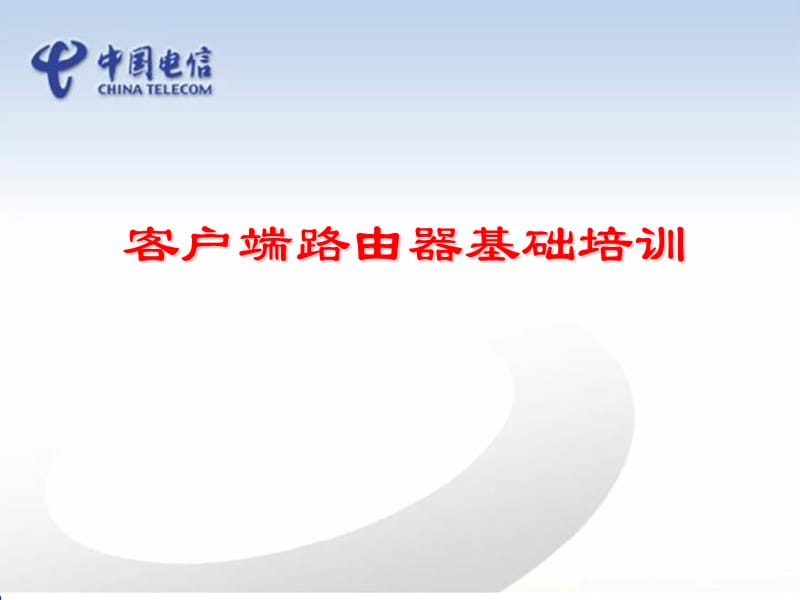 客户端路由器培训.ppt_第1页