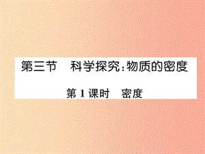 2019年八年級(jí)物理全冊 第5章 第3節(jié) 科學(xué)探究：物質(zhì)的密度（第1課時(shí) 密度）習(xí)題課件（新版）滬科版.ppt