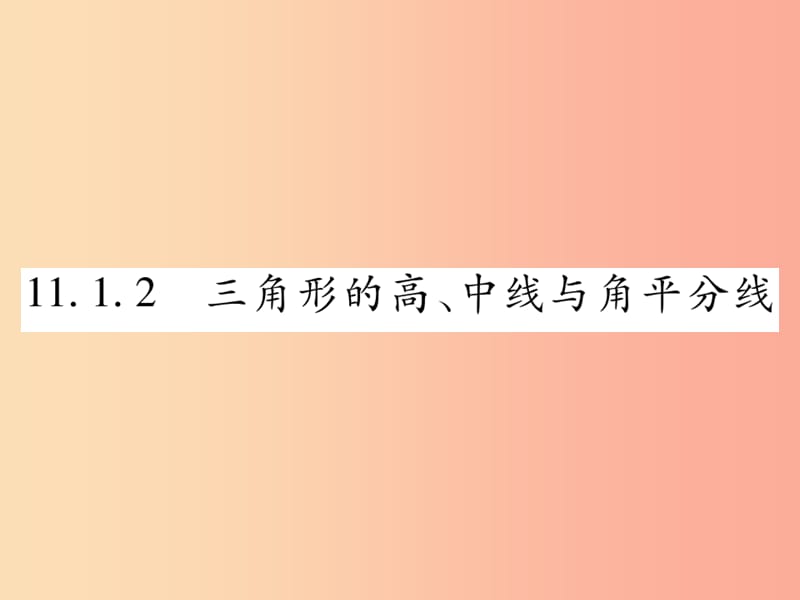 八年级数学上册 第十一章《三角形》11.1 与三角形有关的线段 11.1.2 三角形的高、中线与角平分线作业 .ppt_第1页