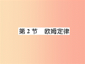 （安徽專版）2019秋九年級物理全冊 第17章 第2節(jié) 歐姆定律課件 新人教版.ppt