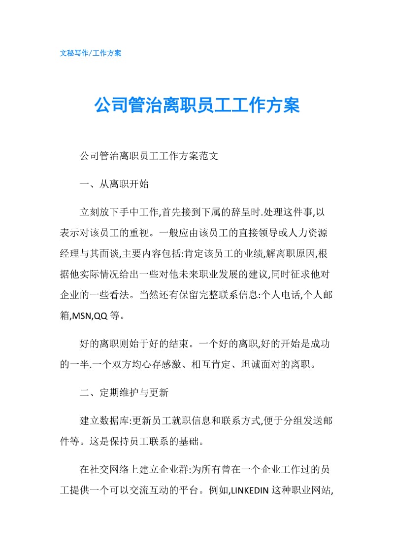 公司管治离职员工工作方案.doc_第1页