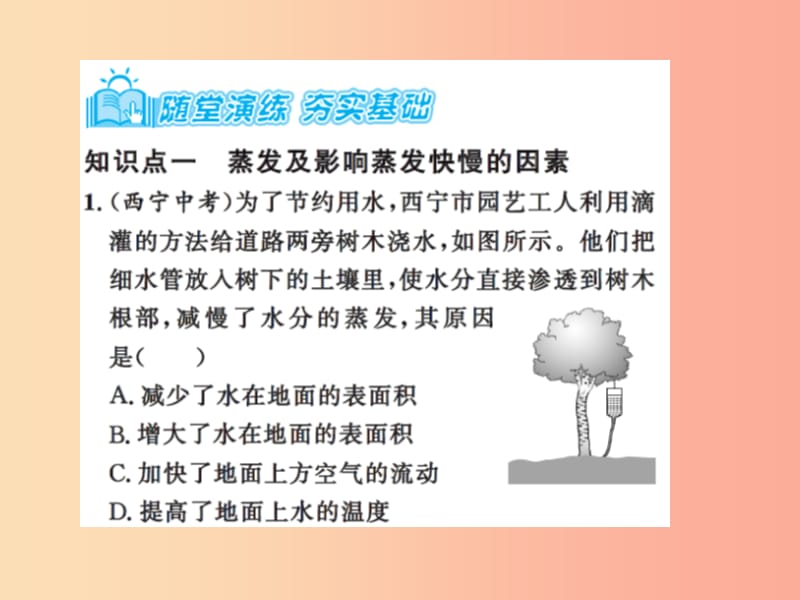 2019年八年级物理上册 2.2 汽化和液化（课时1 蒸发）习题课件（新版）苏科版.ppt_第3页