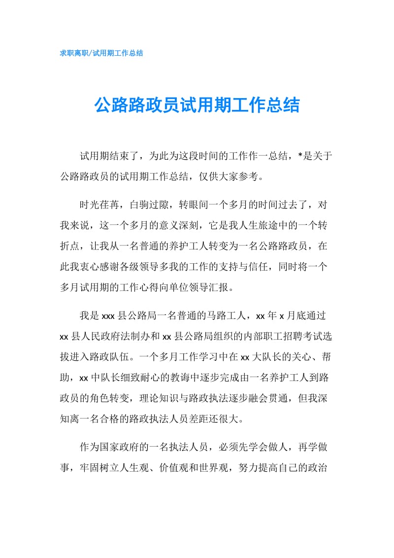 公路路政员试用期工作总结.doc_第1页