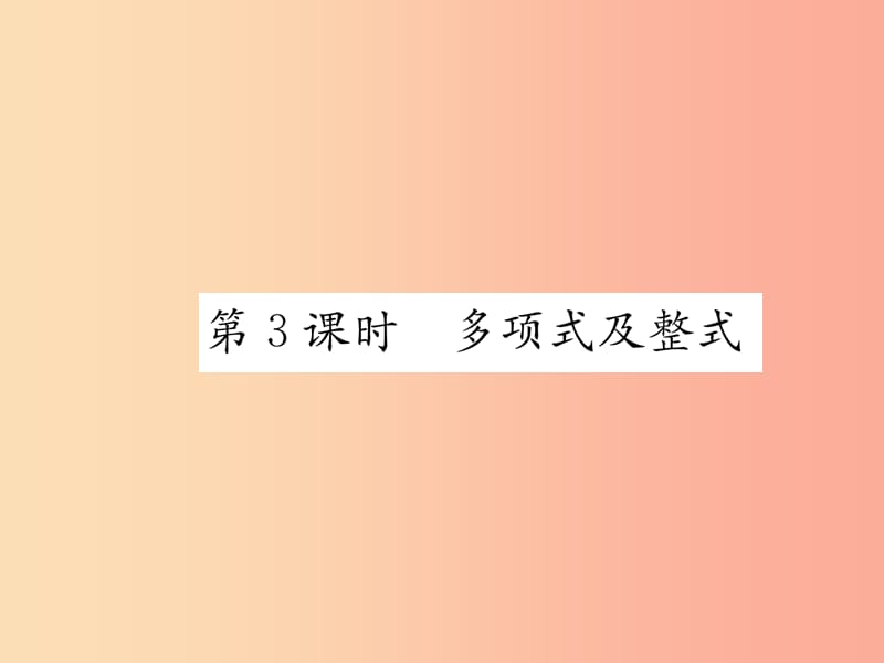 （山西专用）2019年秋七年级数学上册 第2章 整式的加减 2.1 整式 第3课时 多项式及整式习题课件 新人教版.ppt_第1页