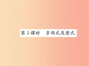 （山西专用）2019年秋七年级数学上册 第2章 整式的加减 2.1 整式 第3课时 多项式及整式习题课件 新人教版.ppt