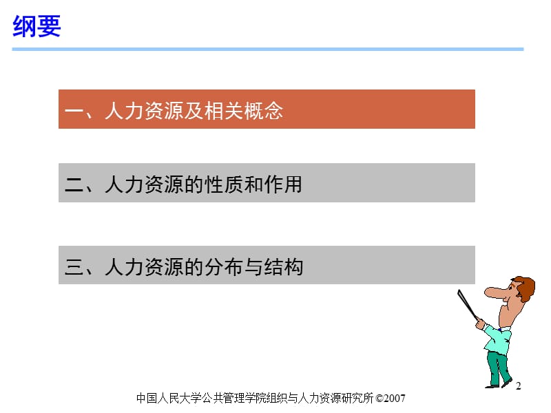 十二五教材第1章：人力资源概述.ppt_第2页