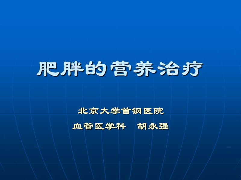 代谢性疾病之肥胖的营养治疗.ppt_第1页