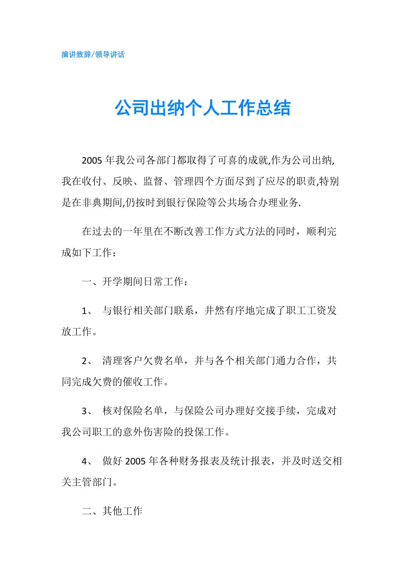 公司出纳个人工作总结.doc_第1页