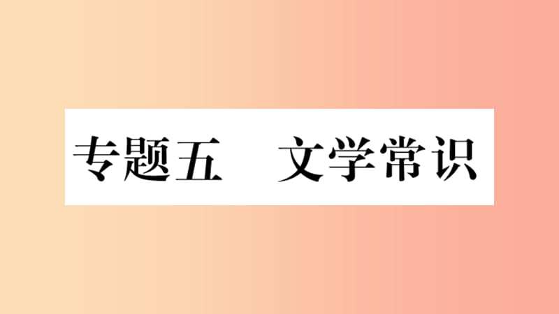 重庆市2019年中考语文 第1部分 语文知识及运用 专题5 文学常识习题课件.ppt_第1页